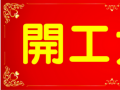 開工大吉！