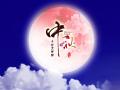 中秋即將來臨，固麗科技全體成員^_^提前祝大家節(jié)日快樂