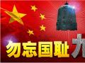 918事變紀(jì)念日 | 銘記歷史，珍愛和平