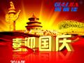 廣州固麗電子科技有限公司，祝大家國(guó)慶快樂(lè)。