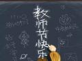 教師節(jié)！師恩難忘