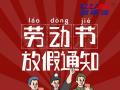 勞動(dòng)節(jié)放假通知！
