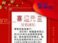 元旦放假通知！